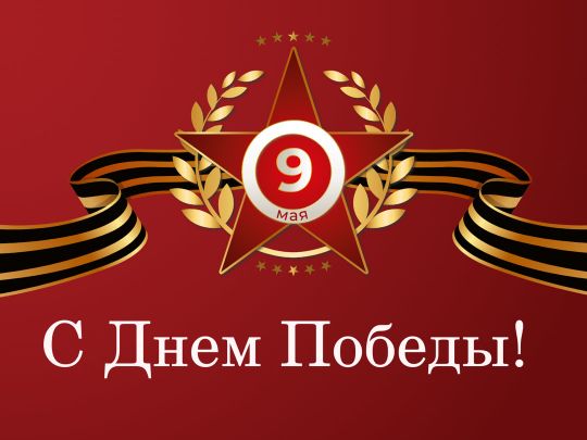 Поздравление с Днем Победы. Изображение красного фона с золотой пятиконечной звездой, в центре которой цифра 9 и текст «Мая». Вокруг звезды расположены лавровые ветви и черно-золотая лента (георгиевская). Надпись: «С Днем Победы!»